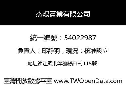 杰煬實業有限公司