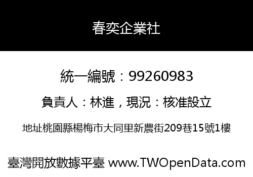春奕企業社