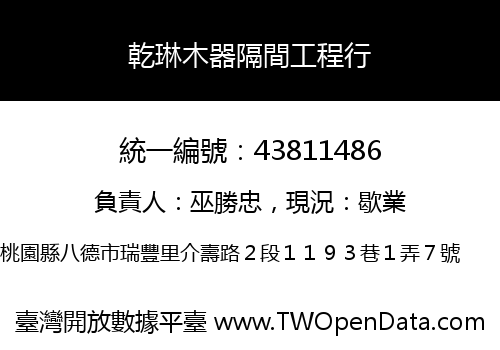 乾琳木器隔間工程行