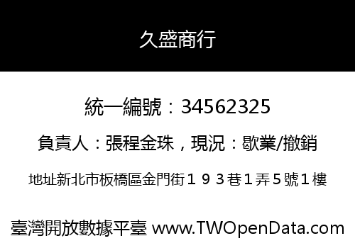 久盛商行