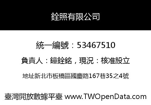 銓照有限公司