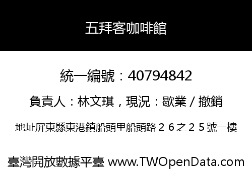 五拜客咖啡館