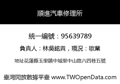 順進汽車修理所