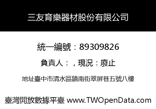 三友育樂器材股份有限公司