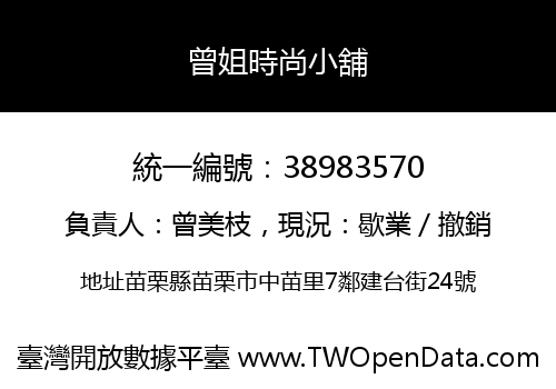 曾姐時尚小舖