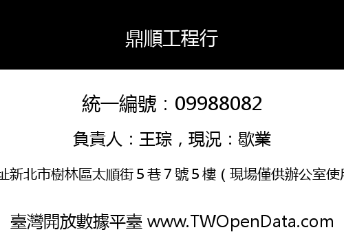 鼎順工程行
