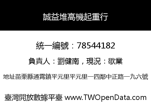 誠益堆高機起重行