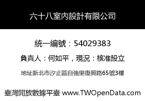 六十八室內設計有限公司