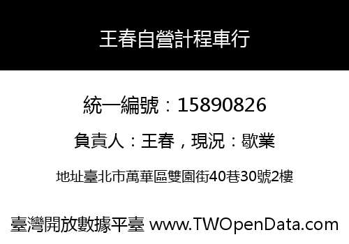 王春自營計程車行
