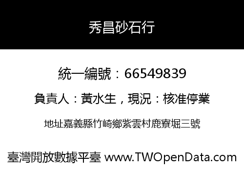 秀昌砂石行