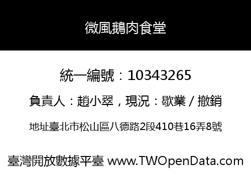 微風鵝肉食堂