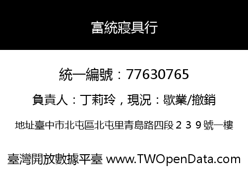 富統寢具行