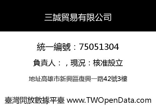 三誠貿易有限公司