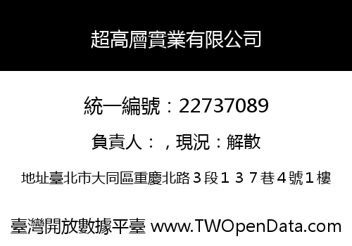 超高層實業有限公司