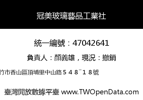 冠美玻璃藝品工業社