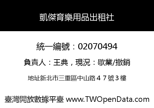 凱傑育樂用品出租社