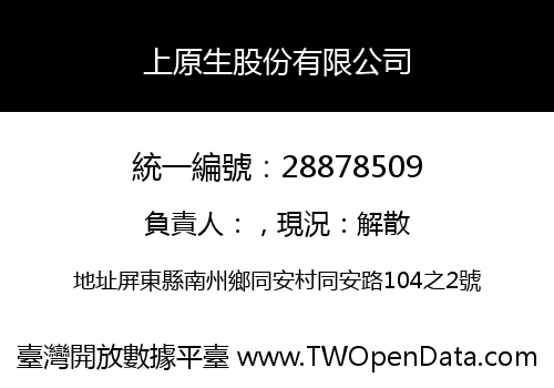 上原生股份有限公司