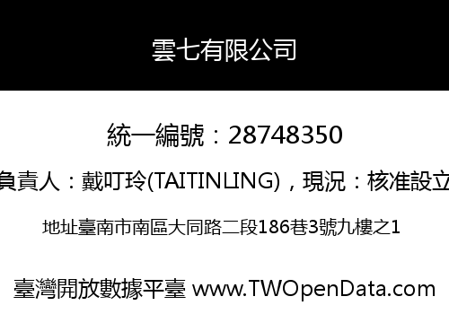 雲七有限公司