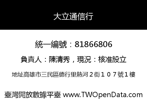 大立通信行