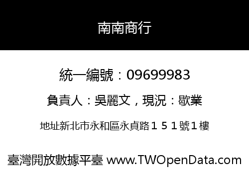 南南商行