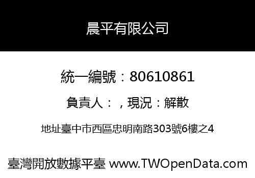 晨平有限公司