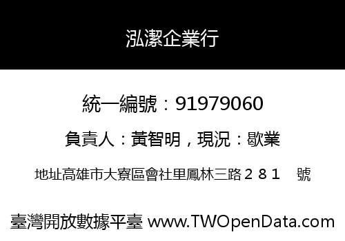 泓潔企業行