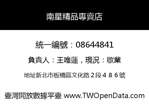 南星精品專賣店