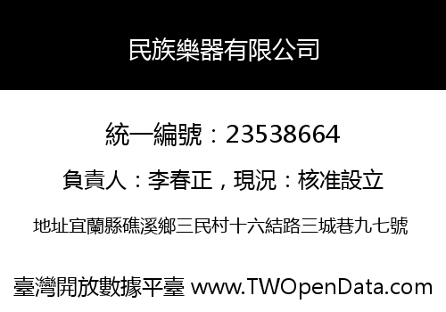 民族樂器有限公司