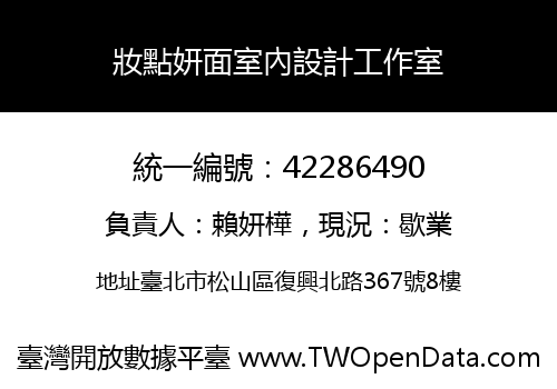 妝點妍面室內設計工作室