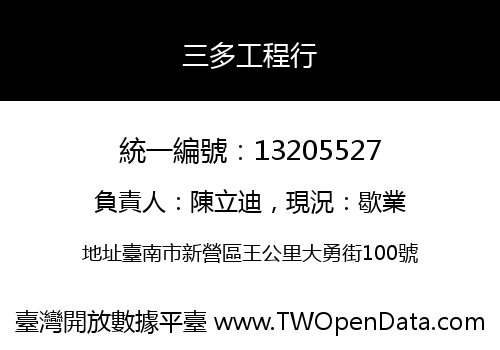 三多工程行