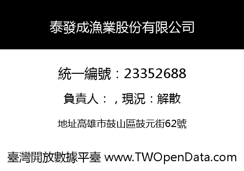 泰發成漁業股份有限公司