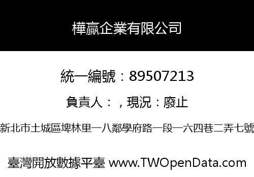 樺贏企業有限公司