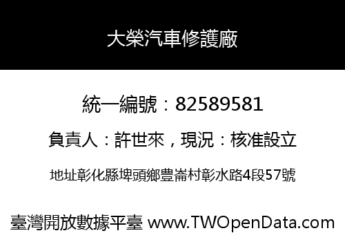 大榮汽車修護廠