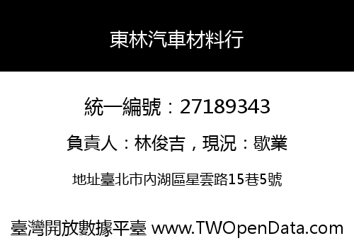 東林汽車材料行