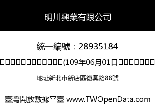 明川興業有限公司