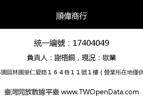 順偉商行