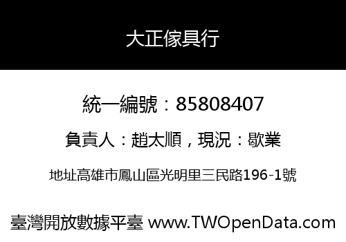 大正傢具行