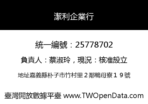 潔利企業行