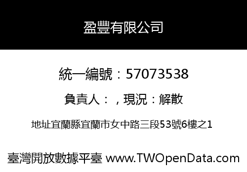 盈豐有限公司
