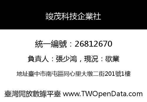 竣茂科技企業社