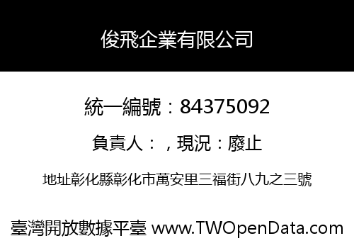 俊飛企業有限公司