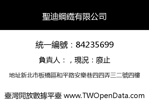 聖迪鋼鐵有限公司