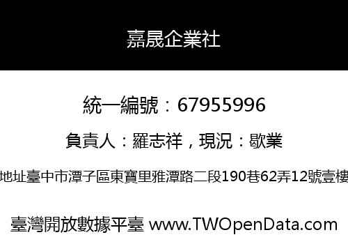 嘉晟企業社