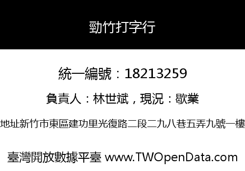 勁竹打字行