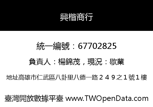 興楷商行