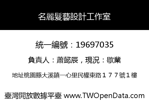 名麗髮藝設計工作室
