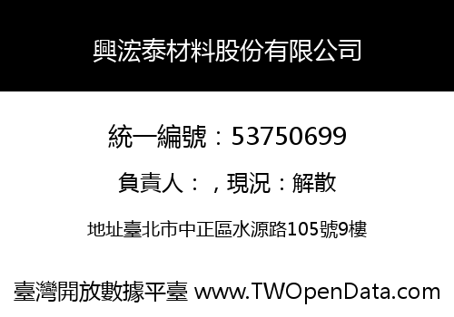 興浤泰材料股份有限公司