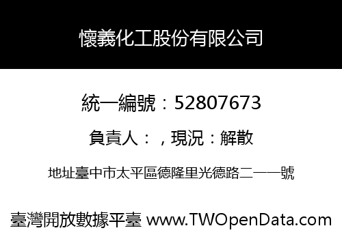 懷義化工股份有限公司