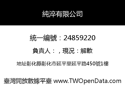 純淬有限公司