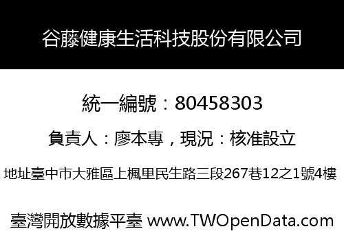 谷藤健康生活科技股份有限公司